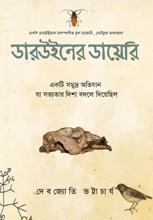 ডারউইনের ডায়েরি