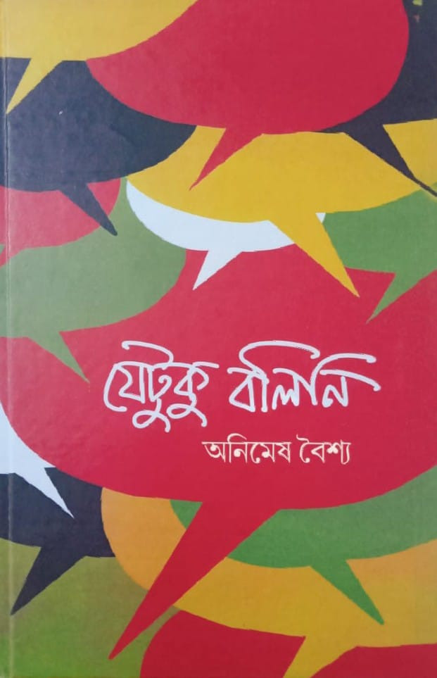 যেটুকু বলিনি