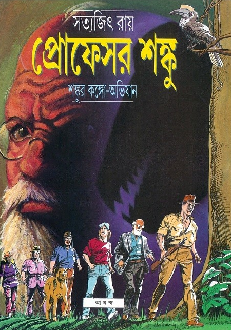 শঙ্কুর কঙ্গো অভিযান