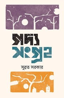 গদ্য সংগ্রহ : সুব্রত সরকার