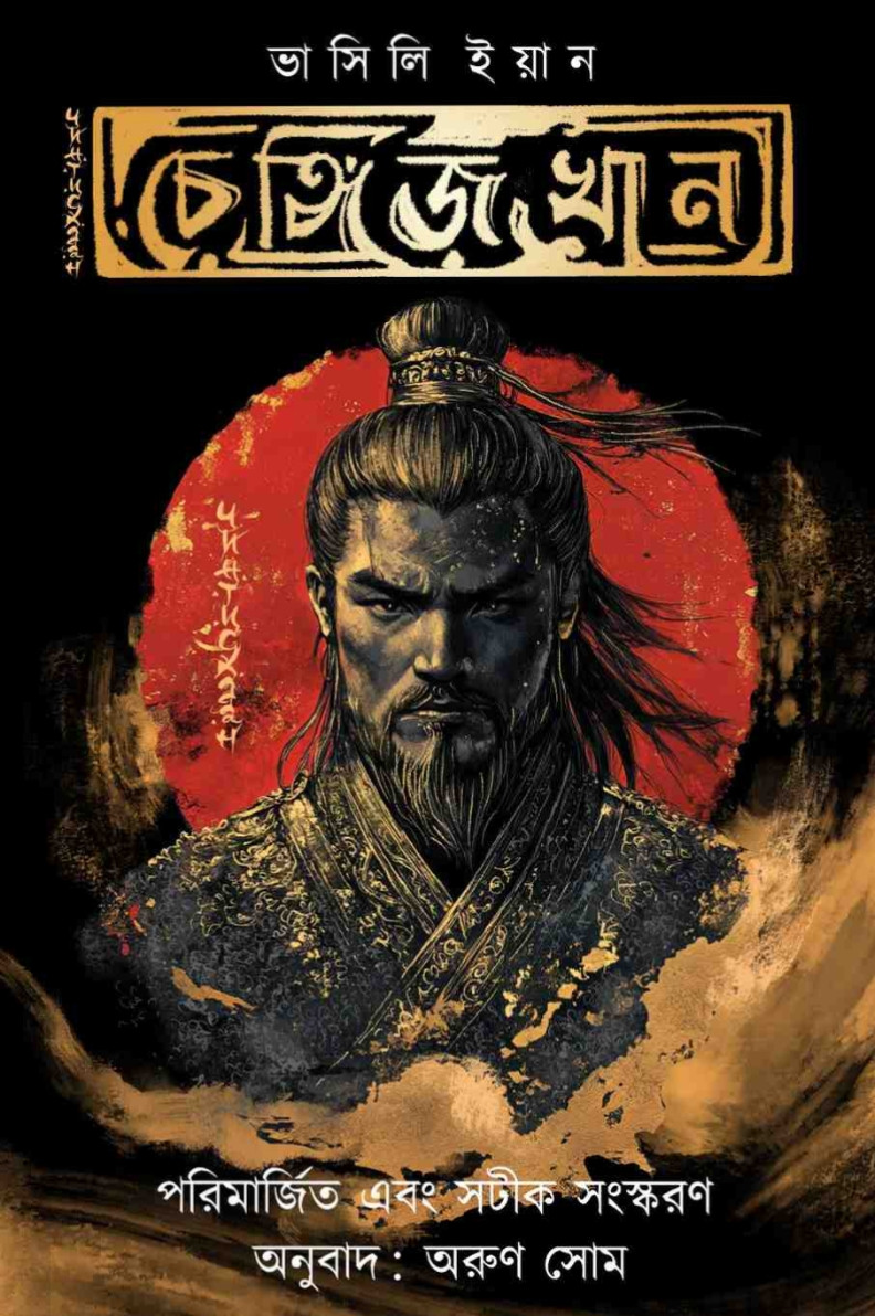 চেঙ্গিজ খান : ভাসিলি ইয়ান