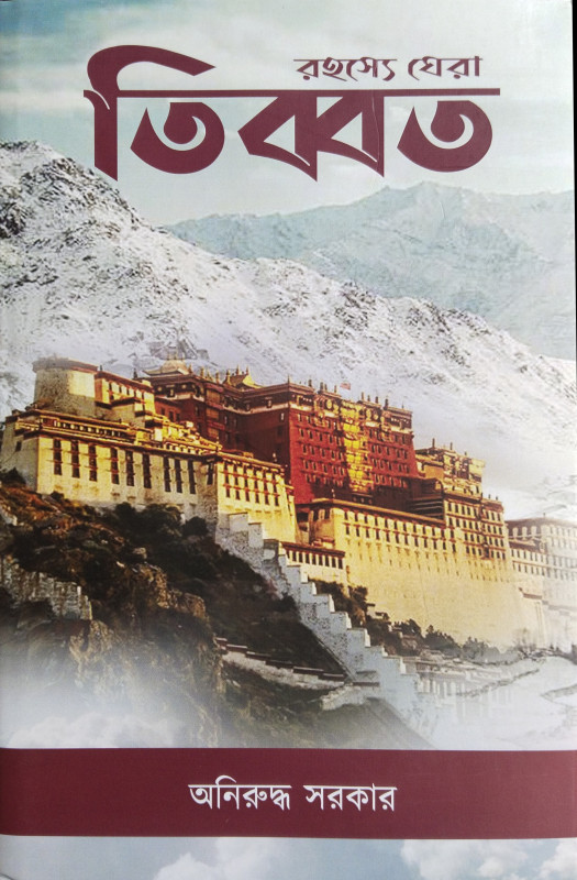 রহস্যে ঘেরা তিব্বত