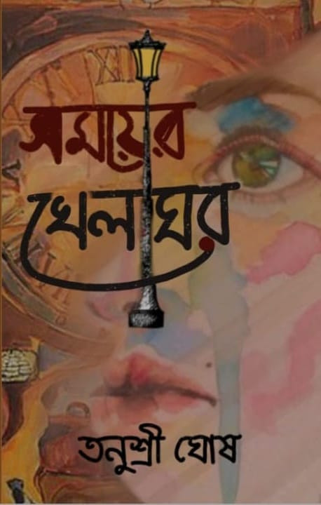 সময়ের খেলাঘর