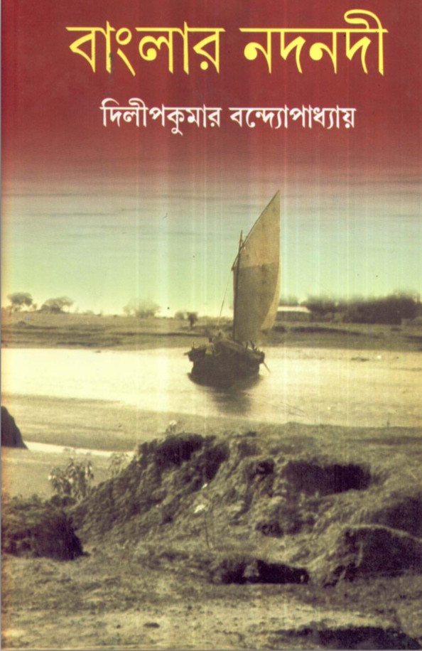 বাংলার নদনদী