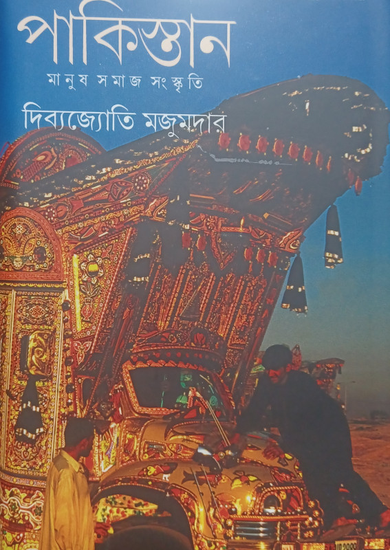 PAKISTHAN: MANUSH SAMAJ SANSKRITI