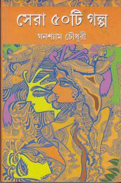সেরা ৫০টি গল্প : ঘনশ্যাম চৌধুরী