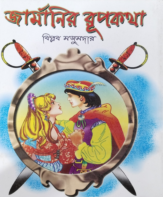 জার্মানির রূপকথা