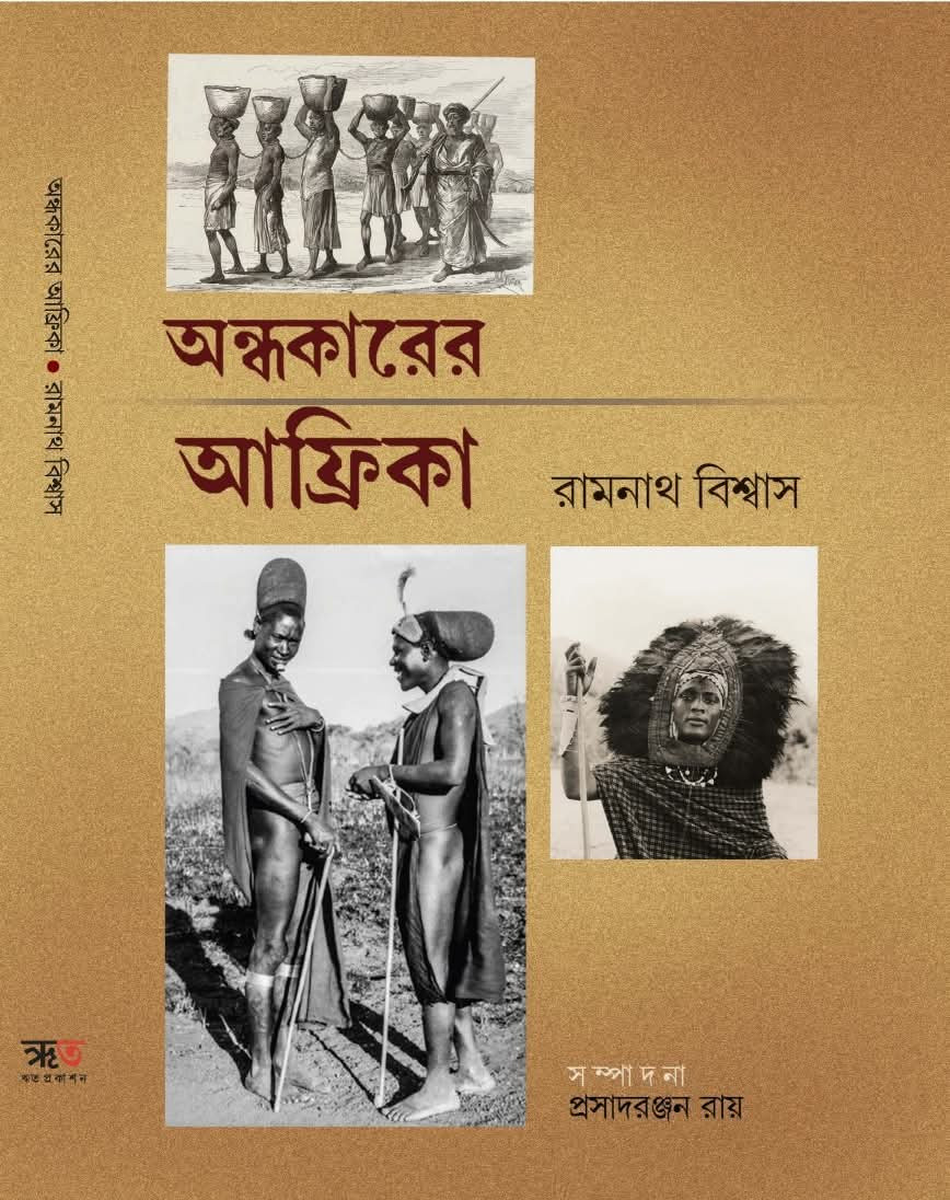 অন্ধকারের আফ্রিকা