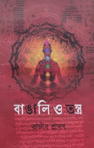 বাঙালি ও তন্ত্র