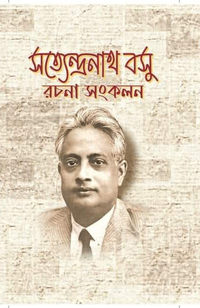 সত্যেন্দ্রনাথ বসু রচনা সংকলন