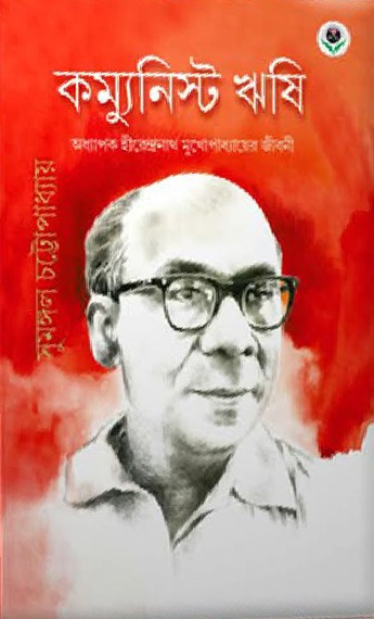 কম্যুনিস্ট ঋষি : অধ্যাপক হীরেন্দ্রনাথ মুখোপাধ্যায়ের জীবনী