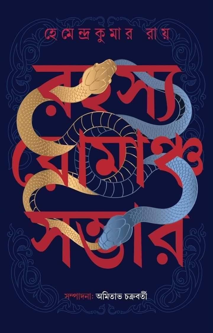 রহস্য রোমাঞ্চ সম্ভার