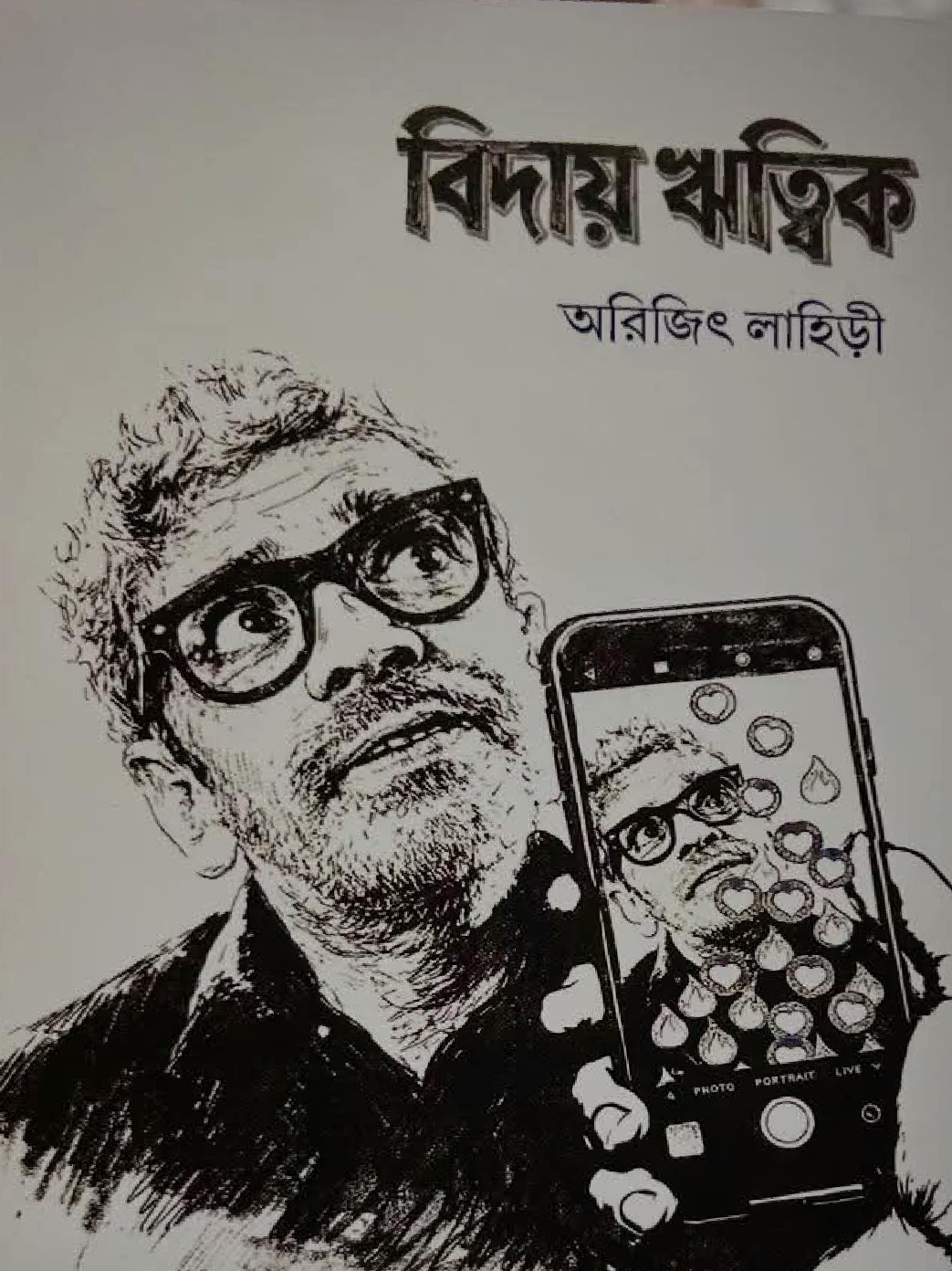 বিদায় ঋত্বিক : অরিজিৎ লাহিড়ী