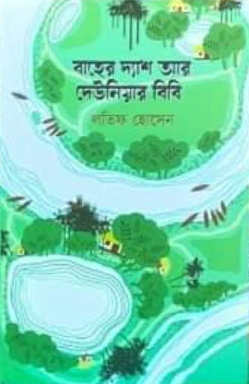 বাহের দ্যাশ আর দেউনিয়ার বিবি