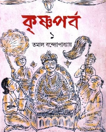কৃষ্ণপর্ব ১