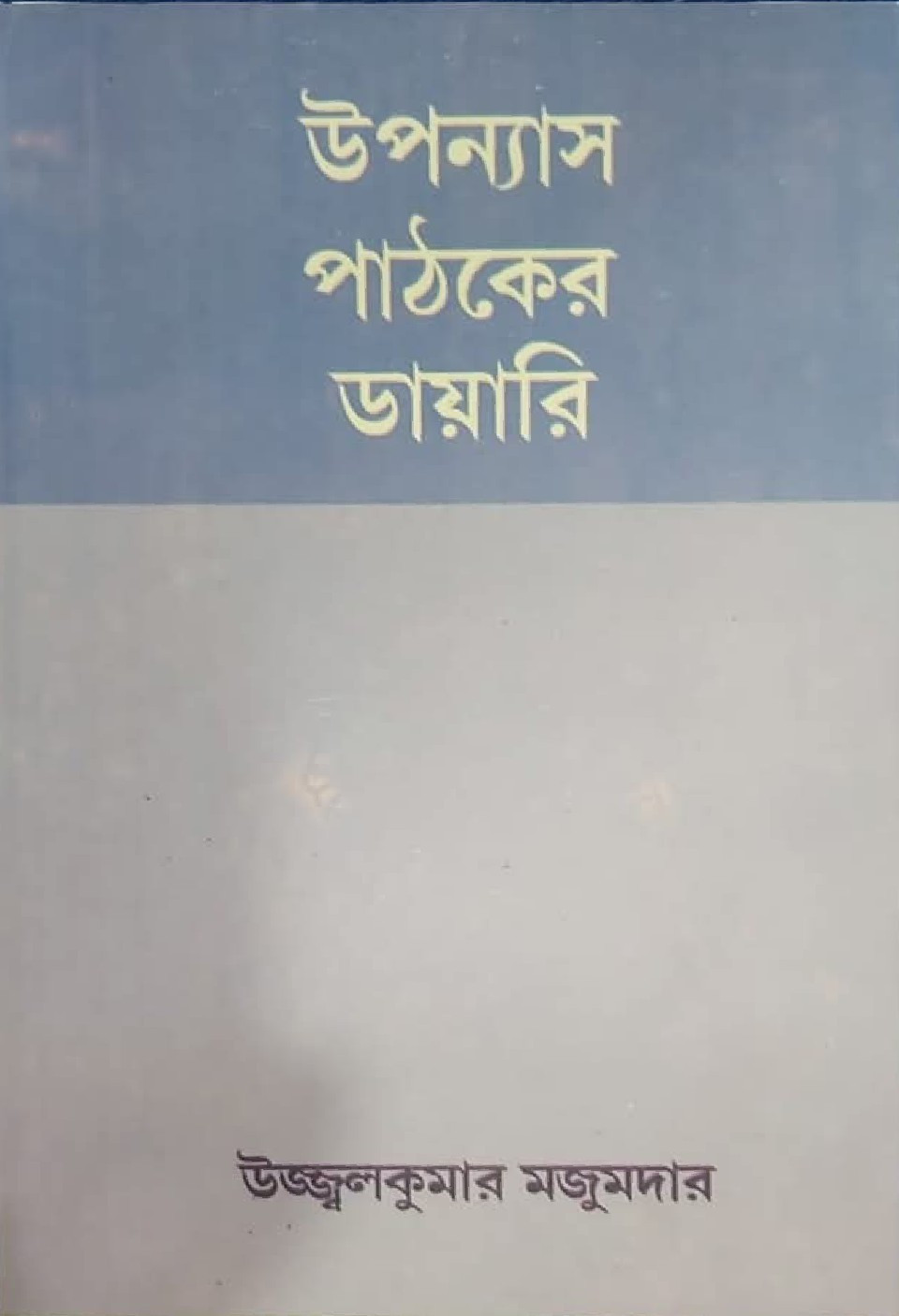 উপন্যাস পাঠকের ডায়ারি