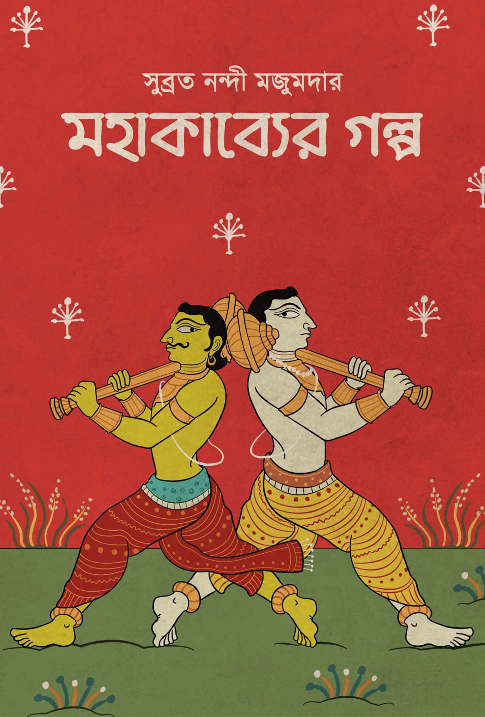 মহাকাব্যের গল্প