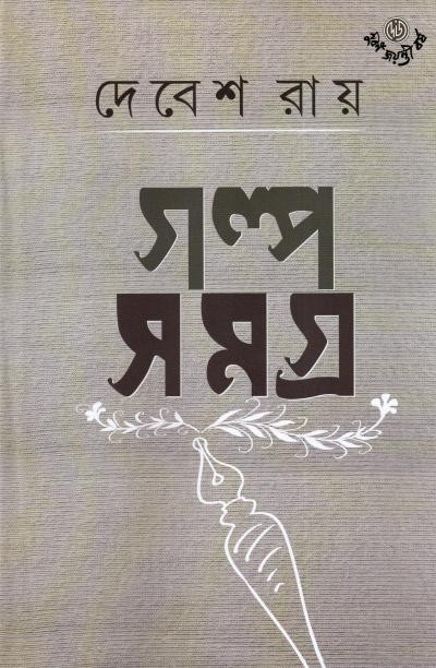 Galpasamagra 1 : DEBESH ROY