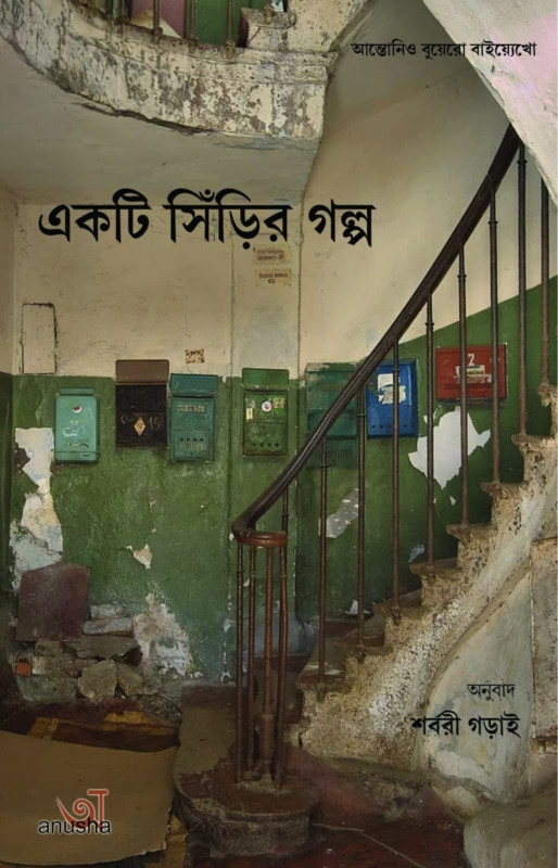 একটি সিঁড়ির গল্প : আন্তোনিও বুয়েরো বাইয়্যেখো