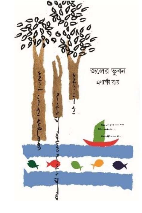 জলের ভুবন