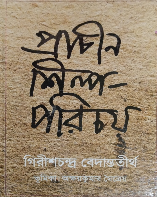 প্রাচীন শিল্প-পরিচয়