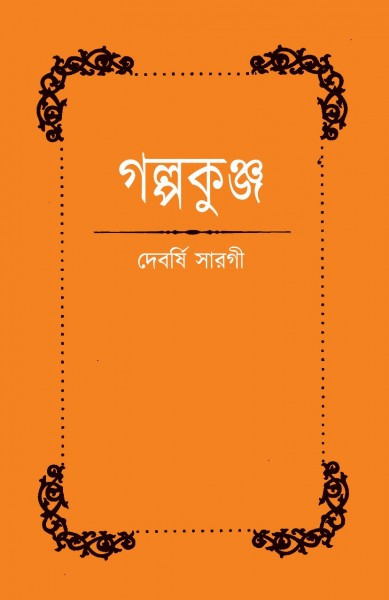 গল্পকুঞ্জ