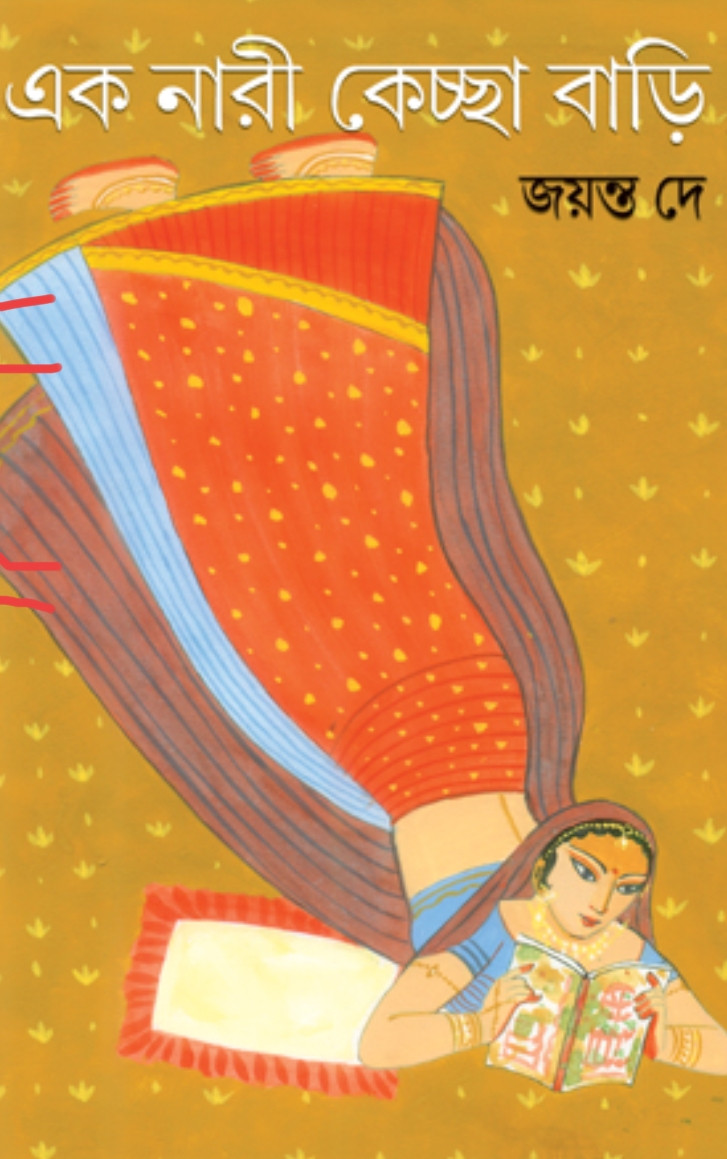 এক নারী কেচ্ছা বাড়ি