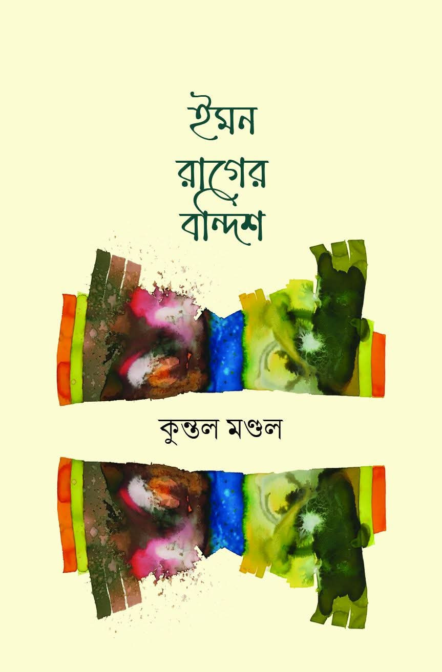 ইমন রাগের বন্দিশ