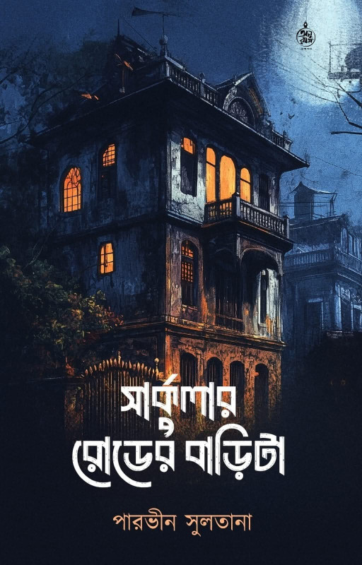 সার্কুলার রোডের বাড়ি