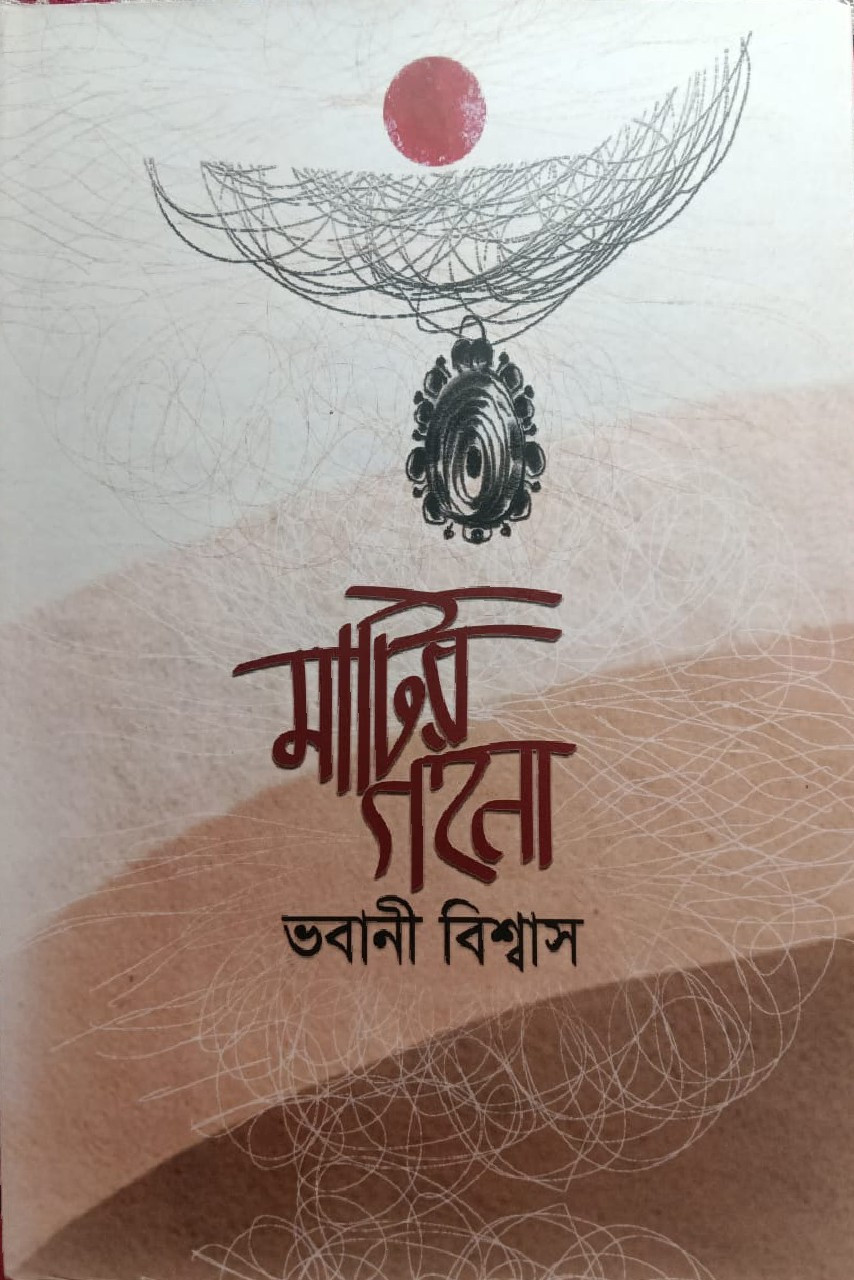 মাটির গহনা