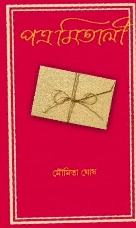 পত্র মিতালী