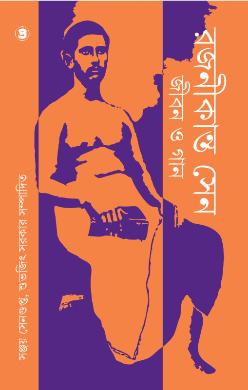 রজনীকান্ত সেন : জীবন ও গান