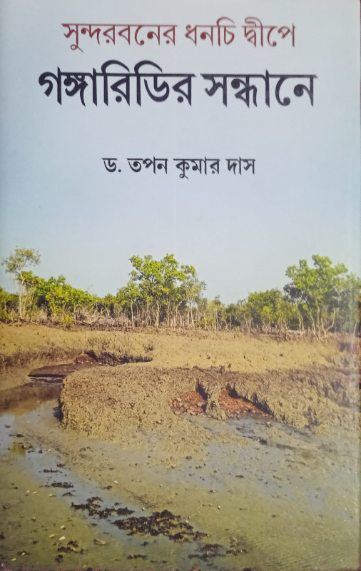 সুন্দরবনের ধনচি দ্বীপে : গঙ্গারিডির সন্ধানে