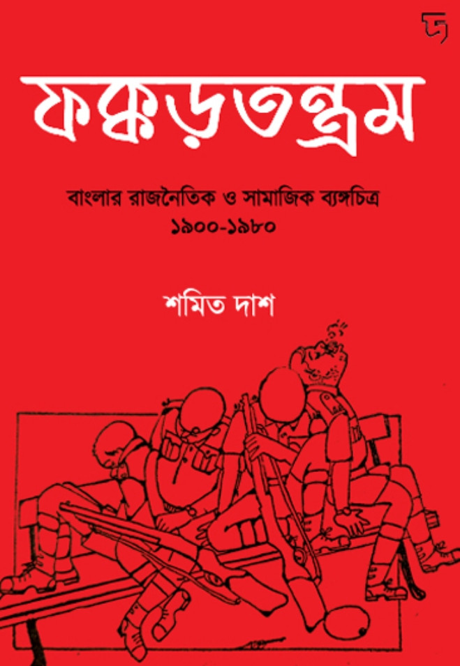 ফক্কড়তন্ত্রম : বাংলার রাজনৈতিক ও সামাজিক ব্যঙ্গচিত্র (১৯০০-১৯৮০)