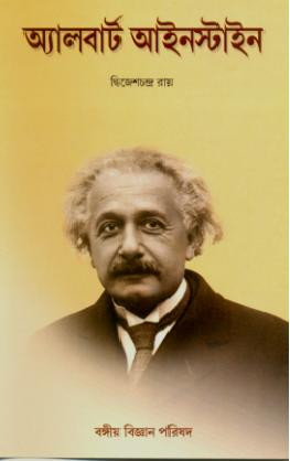 অ্যালবার্ট আইনস্টাইন