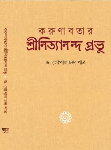 করুণাবতার শ্রীনিত্যানন্দ প্রভু