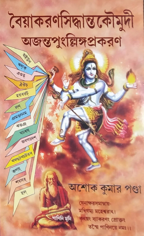 বৈয়াকরণসিদ্ধান্তকৌমুদী : অজন্তপুংল্লিঙ্গপ্রকরণ