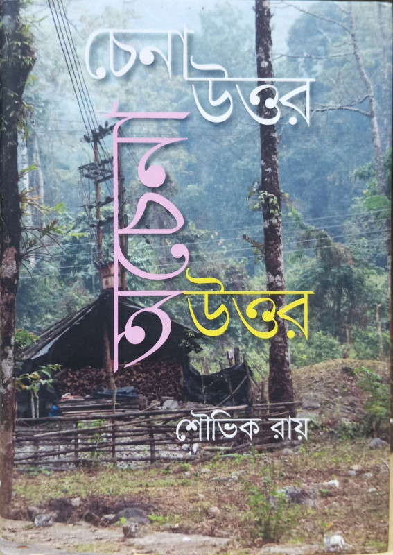 চেনা উত্তর অচেনা উত্তর