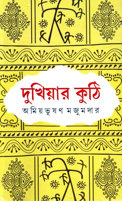 দুখিয়ার কুঠি : অমিয়ভূষণ মজুমদার