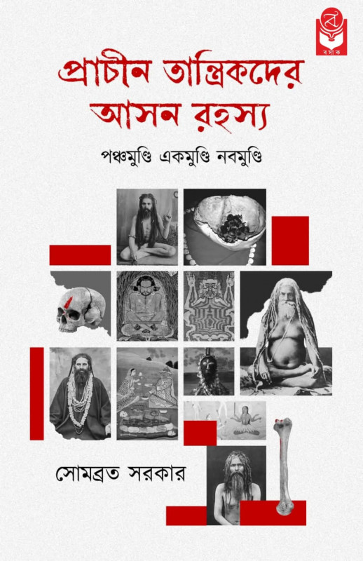 প্রাচীন তান্ত্রিকদের আসন রহস্য