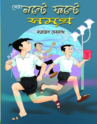 সেরা নন্টে ফন্টে সমগ্র : নারায়ণ দেবনাথ