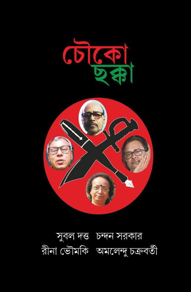 চৌকো ছক্কা