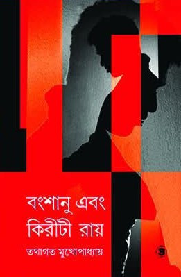 বংশানু এবং কিরীটী রায়