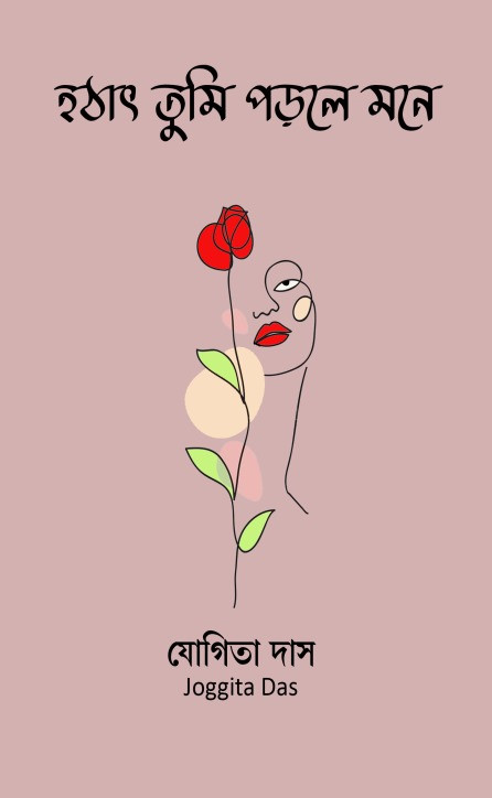 হঠাৎ তুমি পড়লে মনে