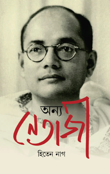 অন্য নেতাজী