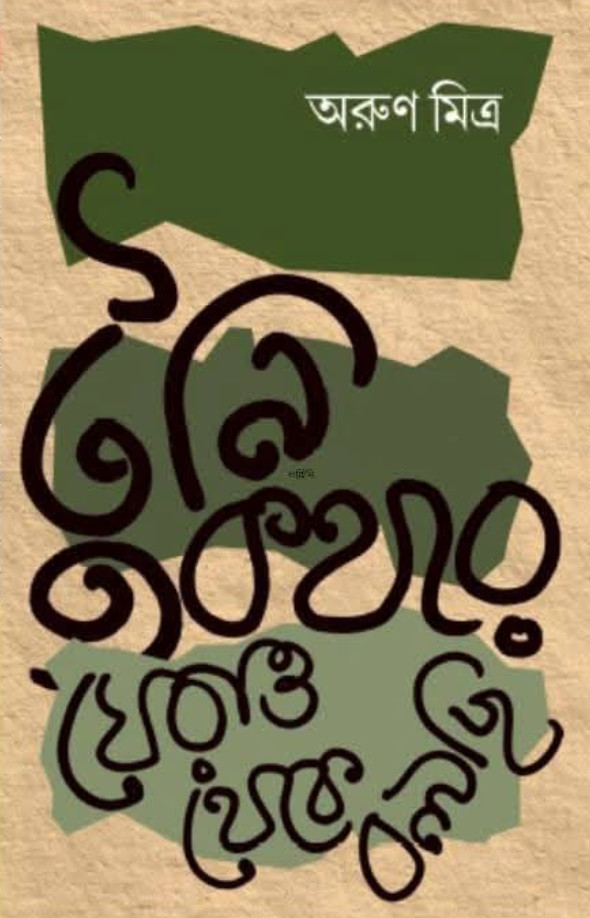টুনি-কথার ঘেরাও থেকে বলছি