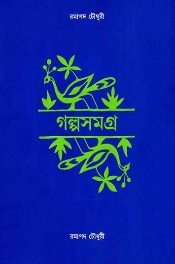 গল্পসমগ্র — রমাপদ চৌধুরী