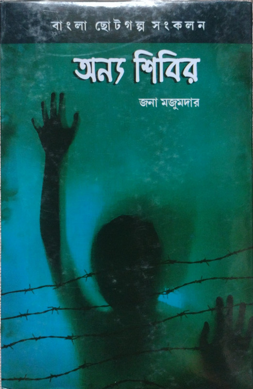 অন্য শিবির