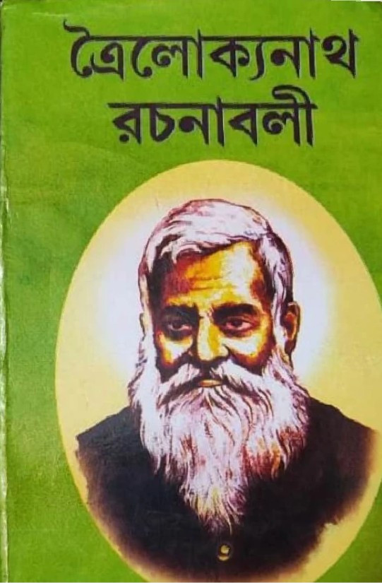 ত্রৈলোক্যনাথ রচনাবলী ১ম ও ২য় খন্ড