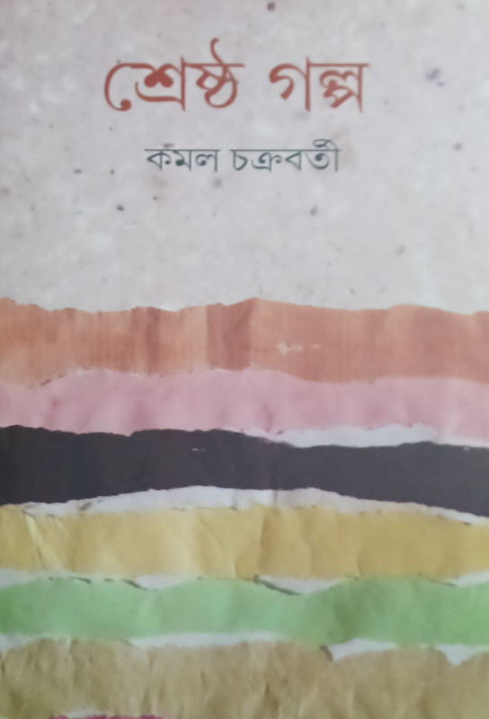 শ্রেষ্ঠ গল্প